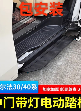 丰田埃尔法30/40系电动侧踏板改装雷克萨斯LM voxynoah车门脚踏板