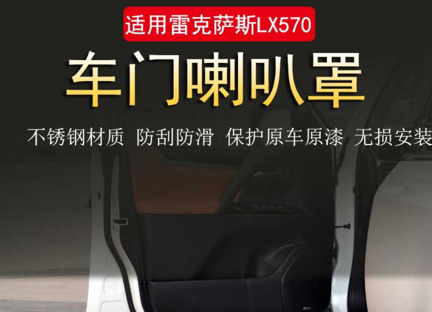 适用于雷克萨斯lx570改装车门音响罩雷克萨斯LX570喇叭罩装饰亮条
