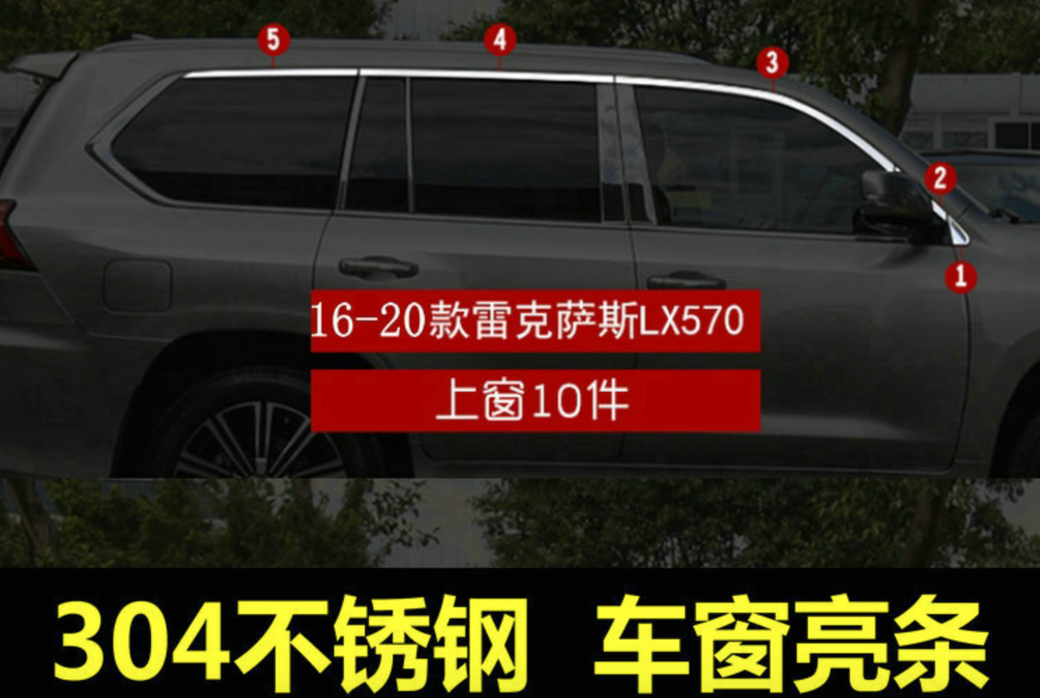 16-20款LX570车窗饰条改装门窗亮条 专用上窗不锈钢亮条 车身饰条