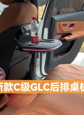23-25新款奔驰GLC小桌板C260L小桌板GLc260300后排多功能桌板改装