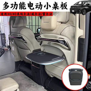 埃尔法威尔法LM小桌板