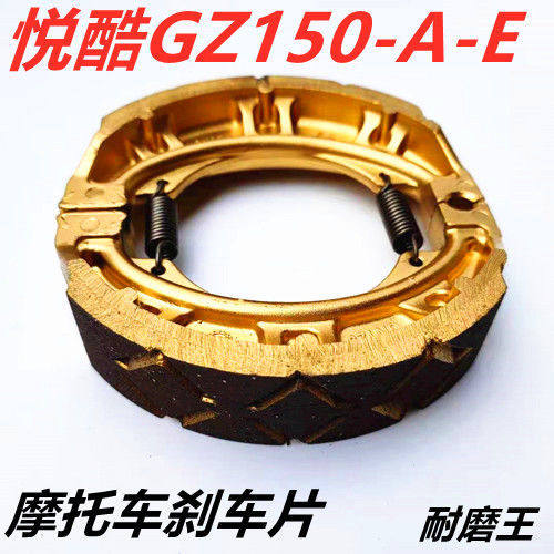悦酷GZ150-A/E前碟刹片后刹车皮