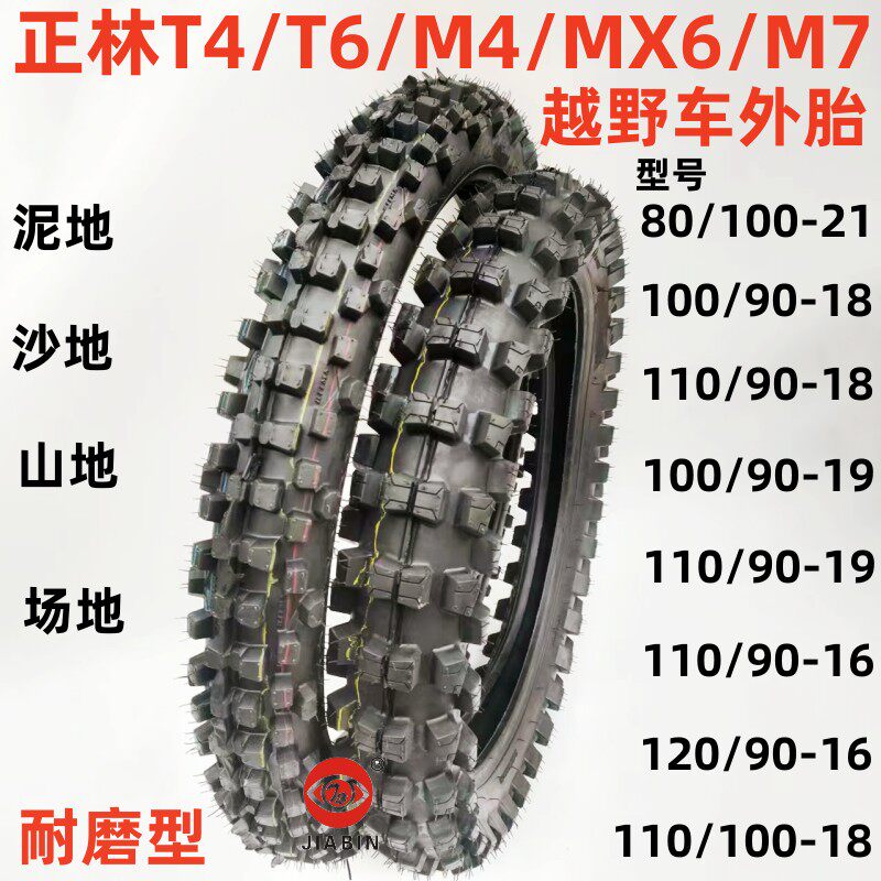 越野摩托车轮胎正林T4T6M467S367前80/100-21后100/90-18内外胎