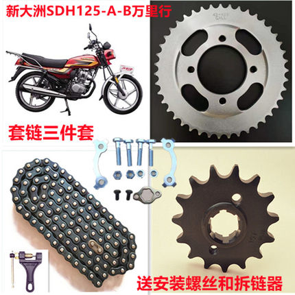适用于新大洲摩托车SDH125-A-B万里行套链三件套WH125-9链条链盘