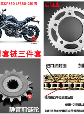适用于力帆摩托车KP350油封套链 LF350-2国四链盘链条KPT400牙盘