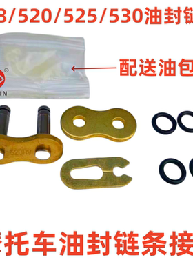 摩托车油封链条428 520 525 530DID金链 油封链条链扣 链条接头