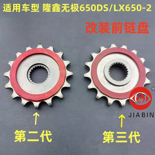 适用车型隆鑫无极650DS新款3代小飞无极650-2老款2代前链盘耐磨型