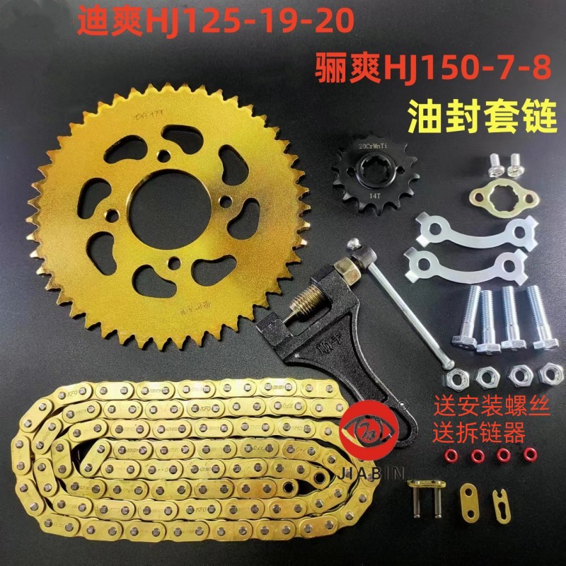 迪爽HJ125-19-20骊爽HJ150-7套链