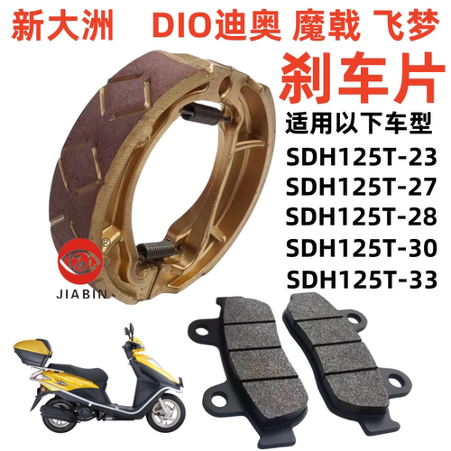 新大洲DIO迪奥魔戟飞梦刹车片
