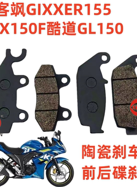 适用轻骑铃沐极客飒GIXXER155 GSX150F酷道GL150碟刹片陶瓷刹车片
