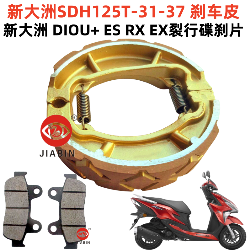 新大洲SDH125T31-35-36-37刹车皮
