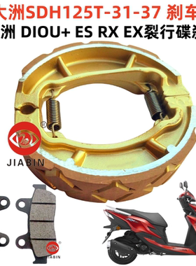 新大洲SDH125T-31-35-36-37-38 DIOU+ ES RX EX裂行刹车皮碟刹片