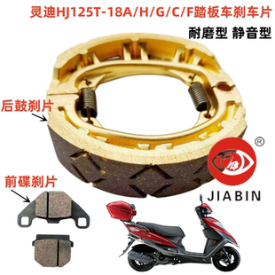 适用灵迪刹车片HJ125T-18A/G/H/C/F踏板摩托车前后碟刹片刹车皮片