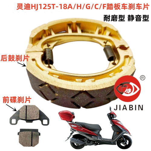 灵迪刹车片HJ125T-18刹车皮片