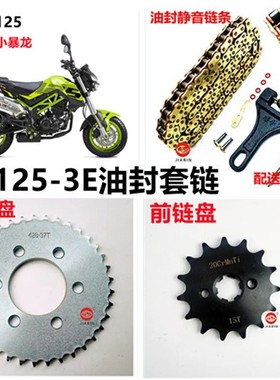 适用小暴龙BJ125-3E/TNT125/135大小牙盘链轮链条油封套链链轮
