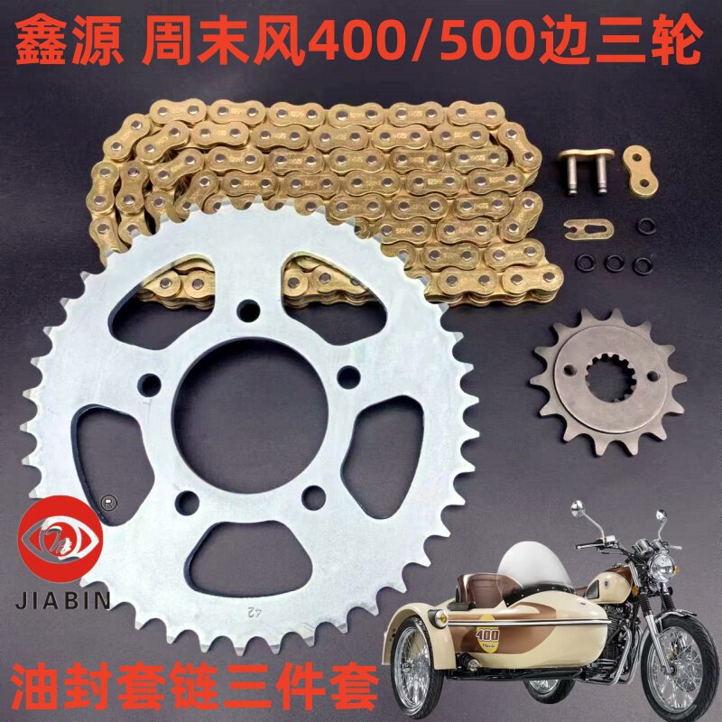 鑫源周末风400边三轮摩托车套链图片