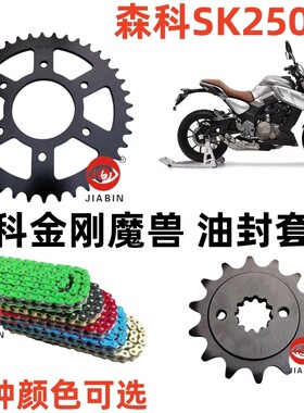 森科SK250-k油封套链金刚魔兽