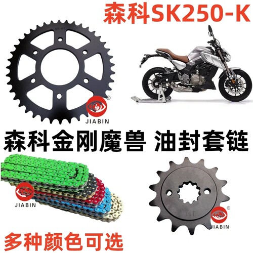 森科SK250-k油封套链金刚魔兽