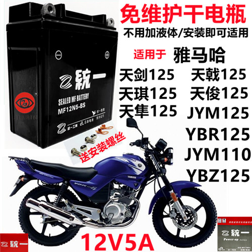 雅马哈125天剑天戟YBR/JYM125摩托车统一免维护蓄电池12V5A干电瓶