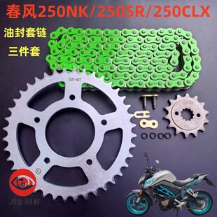 适用春风250NK套链250SR/250CLX楚留香牙盘链盘彩色加厚油封链条