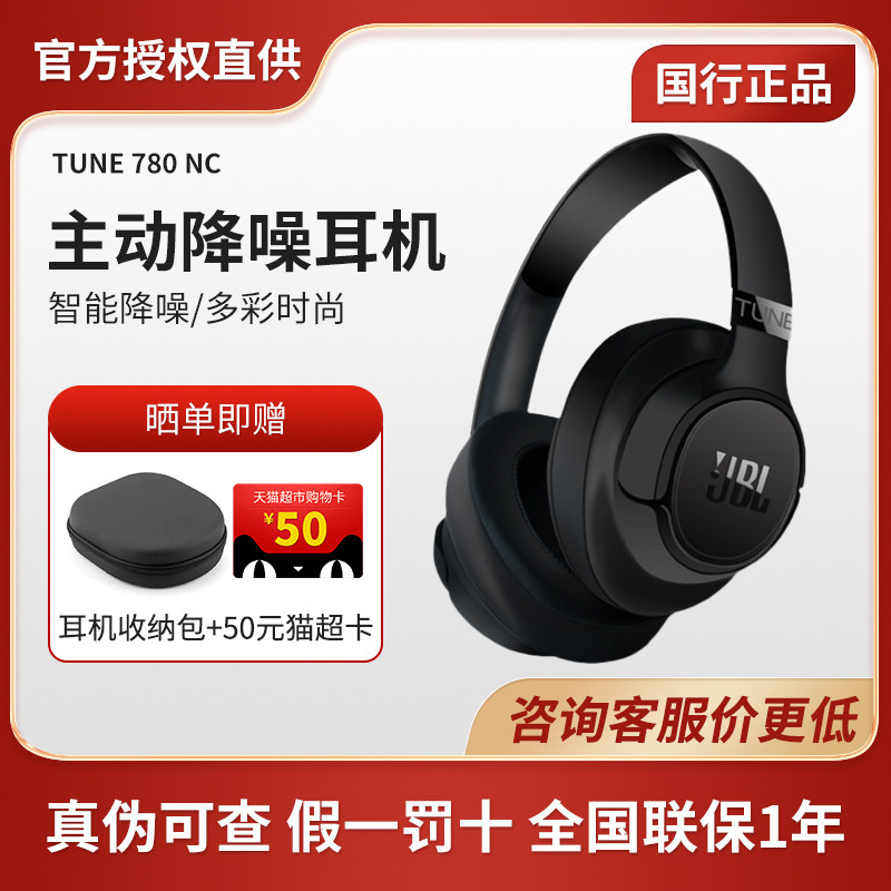 【新品】JBL T780NC头戴式蓝牙耳机无线主动降噪音乐续航游