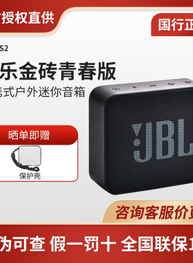 JBL GO ES2音乐金砖青春版2代便携式户外迷你无线蓝牙音箱小音响