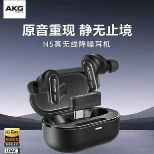 AKG/爱科技 N5真无线蓝牙耳机入耳式主动降噪运动防水耳塞