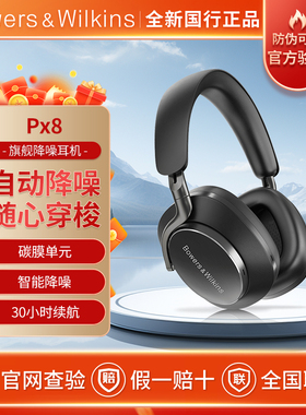 Bowers&Wilkins宝华韦健 Px8无线蓝牙耳机HIFI头戴式主动降噪耳机
