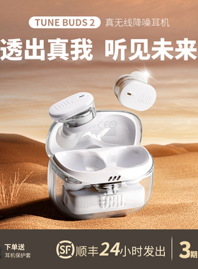 JBL TUNE BUDS2二代琉璃豆无线蓝牙耳机主动智能降噪入耳式