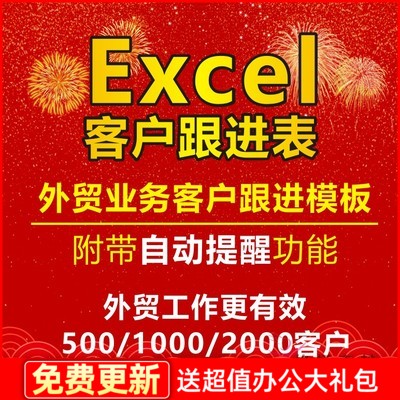 外贸业务员客户跟进，信息管理excel表格，外贸CRM工具系统 商务/设计服务 设计素材/源文件 原图主图