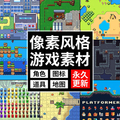 RPG像素游戏素材Maker瓦片地图角色场景图标复古马赛克美术资源