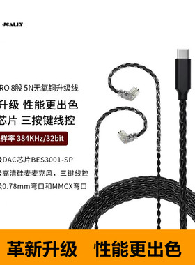 JCALLY TC08PRO TYPEC数字音频无氧铜耳机升级线MMCXQDCZSN0.78