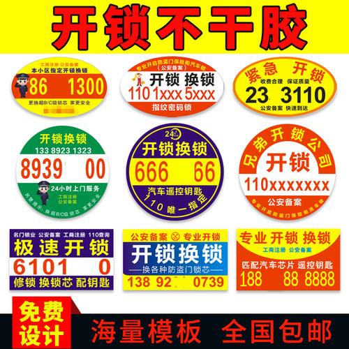 开锁不干胶印刷小广告贴纸定做换锁修锁牛皮癣a4不粘胶标签定制