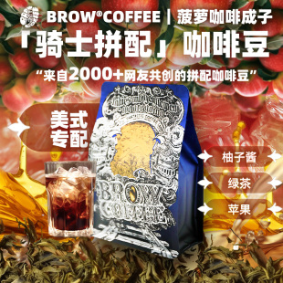 骑士拼配 250g 新升级中深烘焙新鲜袋装 BC共创5.0 菠萝咖啡成子