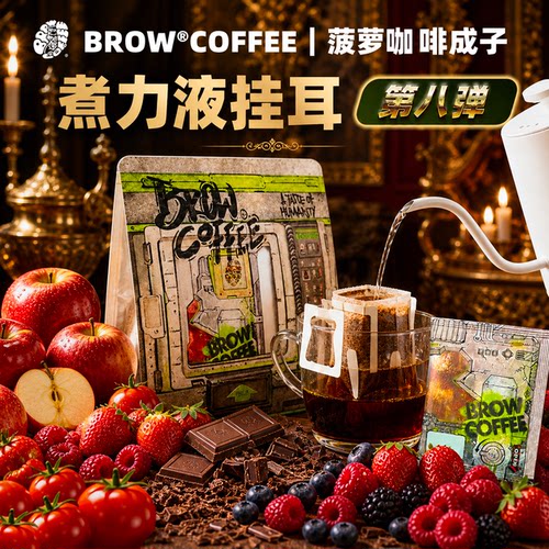 挂耳咖啡菠萝咖啡成子阿拉比卡