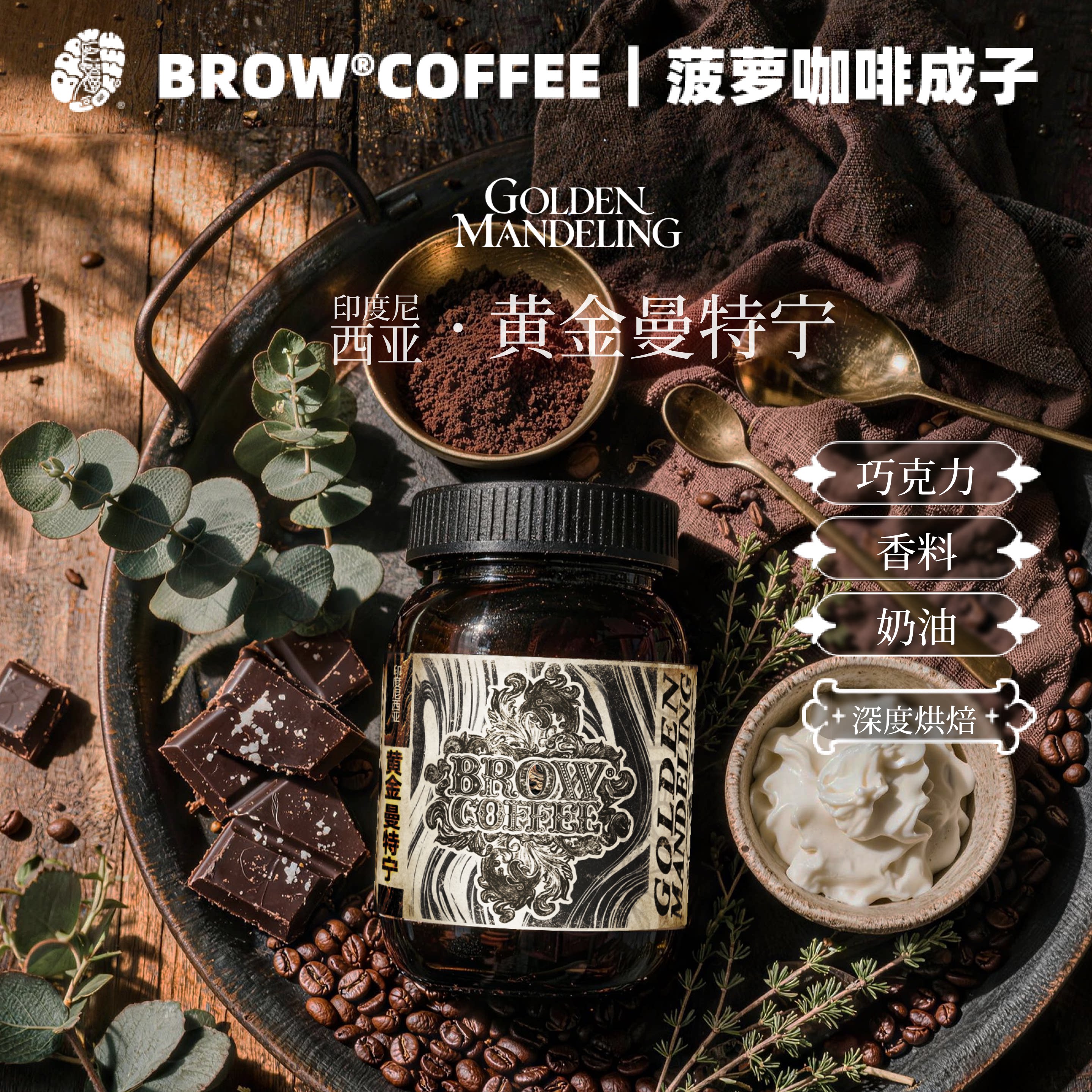 菠萝咖啡成子黄金曼特宁咖啡豆湿抛法中深烘焙精品手冲意式120g