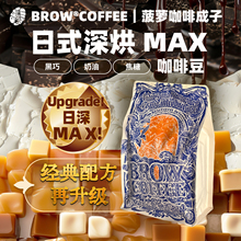 菠萝咖啡成子日式深烘MAX意式拼配豆甜感拿铁美式手冲摩卡壶250g
