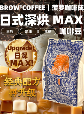 菠萝咖啡成子日式深烘MAX意式拼配豆甜感拿铁美式手冲摩卡壶250g