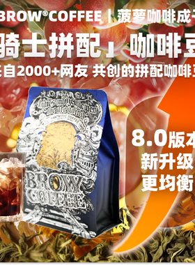 菠萝咖啡成子 BC共创8.0 骑士拼配 新升级中深烘焙新鲜袋装250g
