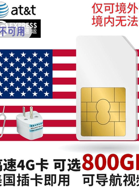 att美国北美通用电话卡4G上网手机卡可选2g无限流量卡可选15天