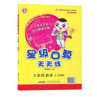 2025秋 星级口算天天练 三年级 数学 上 BJ版 北京版 BJ版 小学数学  3年级上册北京版  同步练习册口算题卡天天练速算