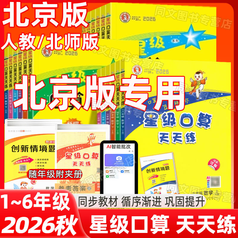 北京急速发货星级口算天天练任选图片