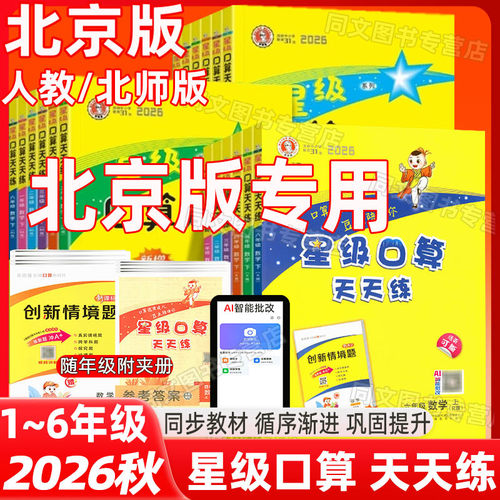 北京急速发货星级口算天天练任选