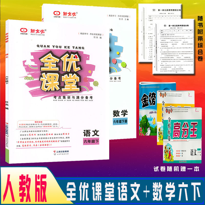 2022春 全优课堂 六年级语文 数学 下册 部编版 人教版 新全优 全优