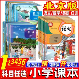 26春北京版小学课本语文数学英语一二三四五六年级下册 北京小学123456年级第二学期义务教育教科书新交际英语外研版一起三起点