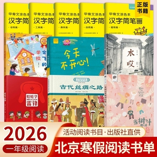 2026北京寒假阅读一年级娃娃学雷锋当树叶变成粉红色古代丝绸之路会飞的学校今天不开心今天真高兴水哎甲骨文涂色当树叶变成粉红色