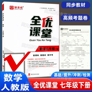 2026春全优课堂七年级下册数学人教版RJ版7年级数学下册人教版初中同步练R版新全优