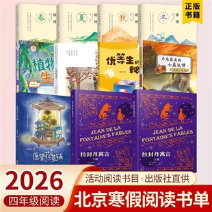 2026北京寒假阅读四年级植物的生活愿望花草铺优等生的秘密假期小侦探四时读诗(全4册）行走的季节拉封丹寓言全二册