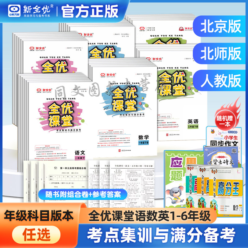自选2023全优课堂一年级二年级三年级四年级五年级六年级123456上册下册语文数学英语人教版北京版北师大版PEP属于什么档次？