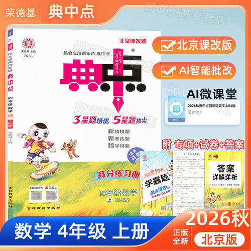 综合创新典中点四上数学北京